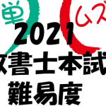 2021年 行政書士本試験難易度