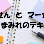 「ふせん」と「マーカー」まみれのテキスト