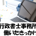 行政書士事務所で働いたきっかけ