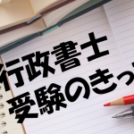 行政書士試験受験のきっかけ