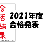 2021年度 合格発表