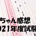 夫ちゃん感想 2021年度試験