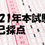 2021本試験の自己採点