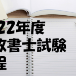 2022年度行政書士試験 日程