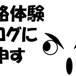 ネット上の合格体験ブログに物申す