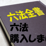 六法購入しました