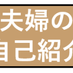 夫婦の自己紹介