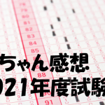 嫁ちゃん感想 2021年度試験