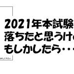 試験落ちた気がするけど・・・