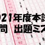 2021年度本試験 没問（出題ミス）