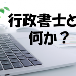 行政書士とは何か？