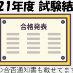 2021年度行政書士試験 結果発表