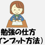 勉強の仕方(インプット方法）