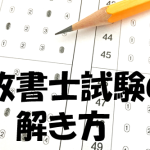 行政書士試験の解き方