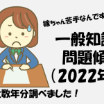 一般知識の問題傾向（2022年版）