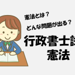 行政書士試験の科目 憲法