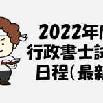 2022年度（令和4年度）行政書士試験日程【最新】