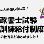 行政書士試験　教育訓練給付制度　申請の仕方