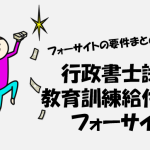 行政書士試験　教育訓練給付制度　フォーサイト