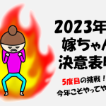 2023年度嫁ちゃん決意表明