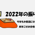 2022年の振り返り