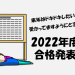 2022年度 合格発表