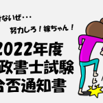 2022年度行政書士試験　合否通知書