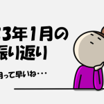 2023年1月の振り返り