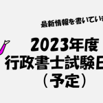 2023年度行政書士試験 日程（予定）