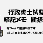 行政書士試験　暗記メモ断捨離