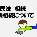 行政書士試験　代襲相続について